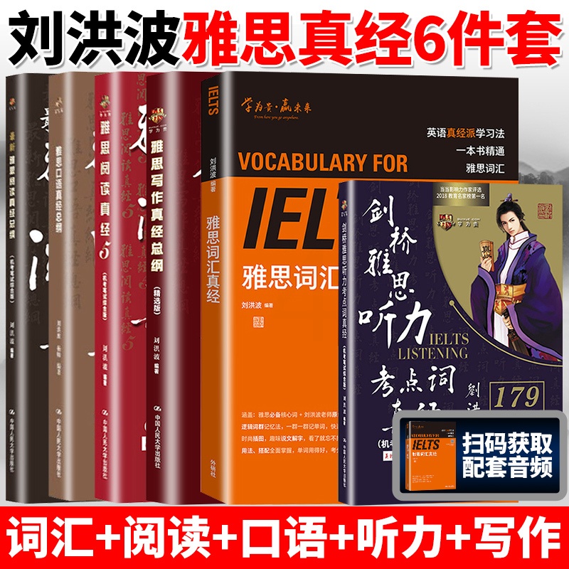 [6本]雅思词汇阅读真经+听力考点词+口语写作阅读真经总纲 [正版]刘洪波雅思套装 雅思词汇真经阅读真经5+阅读口语写作高清大图