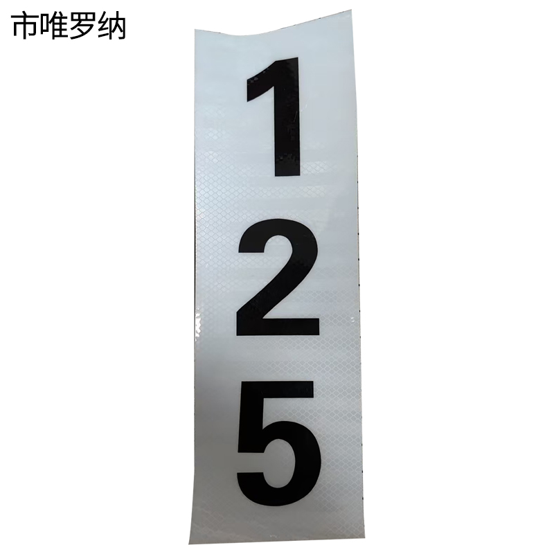 市唯罗纳标识标牌反光膜400*600mm块高清大图