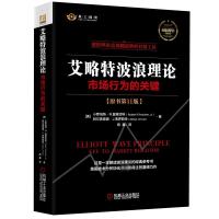 艾略特波浪理论+艾略特波浪理论2本套
