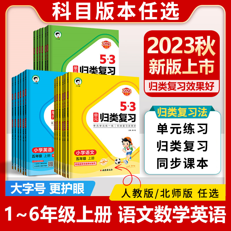 [全2册]53单元归类复习语文+53积累与默写 六年级上 [正版]2023新版53单元归类复习一二三四五六年级上下册语文高清大图