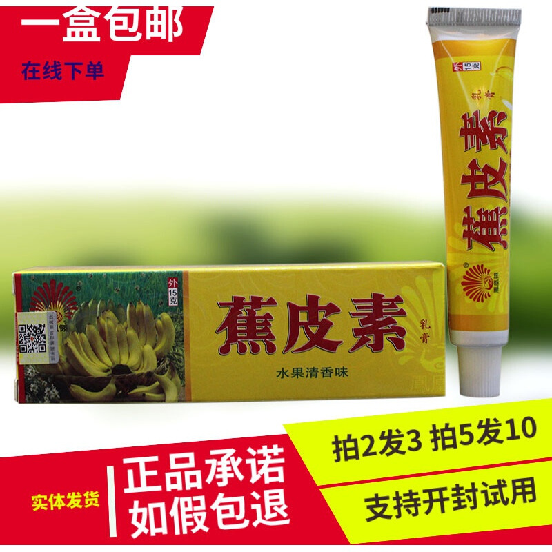 蕉皮素凤凰翎蕉皮素水果清香味乳膏止痒抑1菌焦皮素蚊虫叮咬舒缓膏