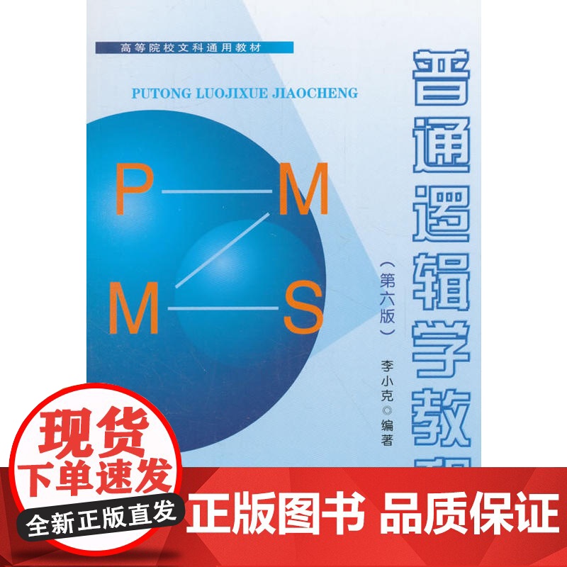 普通逻辑学教程(第六版)高清大图
