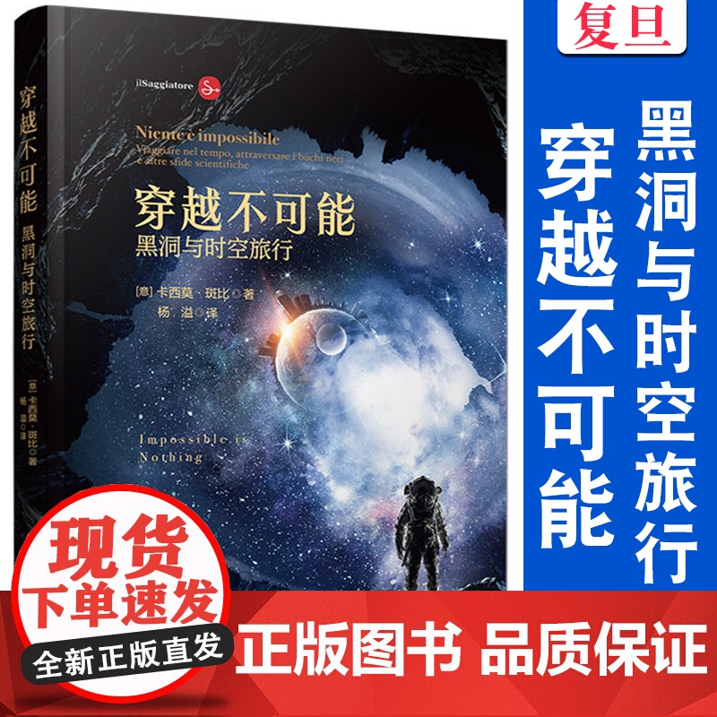 穿越不可能:黑洞与时空旅行卡西莫·斑比著 复旦大学出版社黑洞研究宇宙学科普读物广义相对论科幻作品读物科普阅读科幻