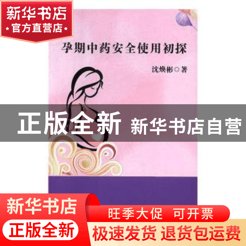 正版 孕期中药安全使用初探 沈焕彬 武汉出版社 9787558224782 书图片