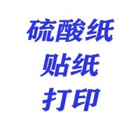diy手账素材来图打印a4硫酸纸和纸不干胶激光打印pet透明贴纸|硫酸纸不干胶 5