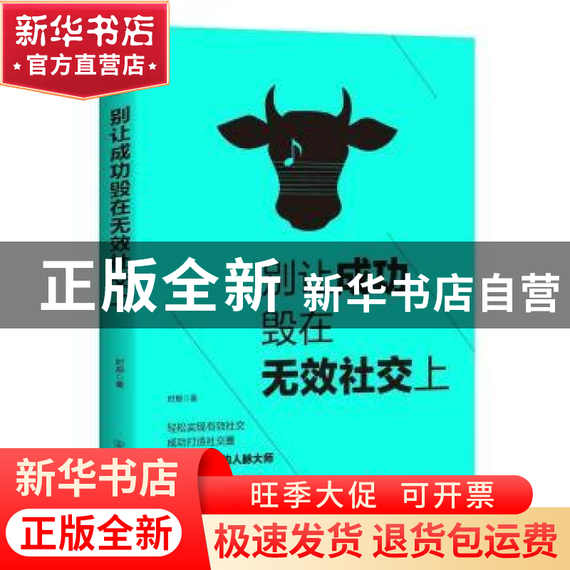 正版 别让成功毁在无效社交上 时辰 著 中国友谊出版公司 9787505