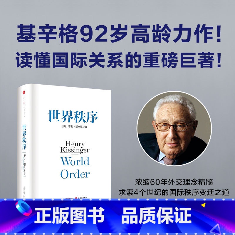 【正版】世界秩序 亨利基辛格著 浓缩基辛格60年外交生涯的理念精髓 4个世纪国际秩序变迁的历史思考 出版社图书