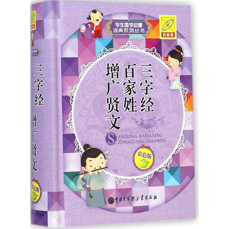 [M]三字经 百家姓 增广贤文-9787500095064高清大图