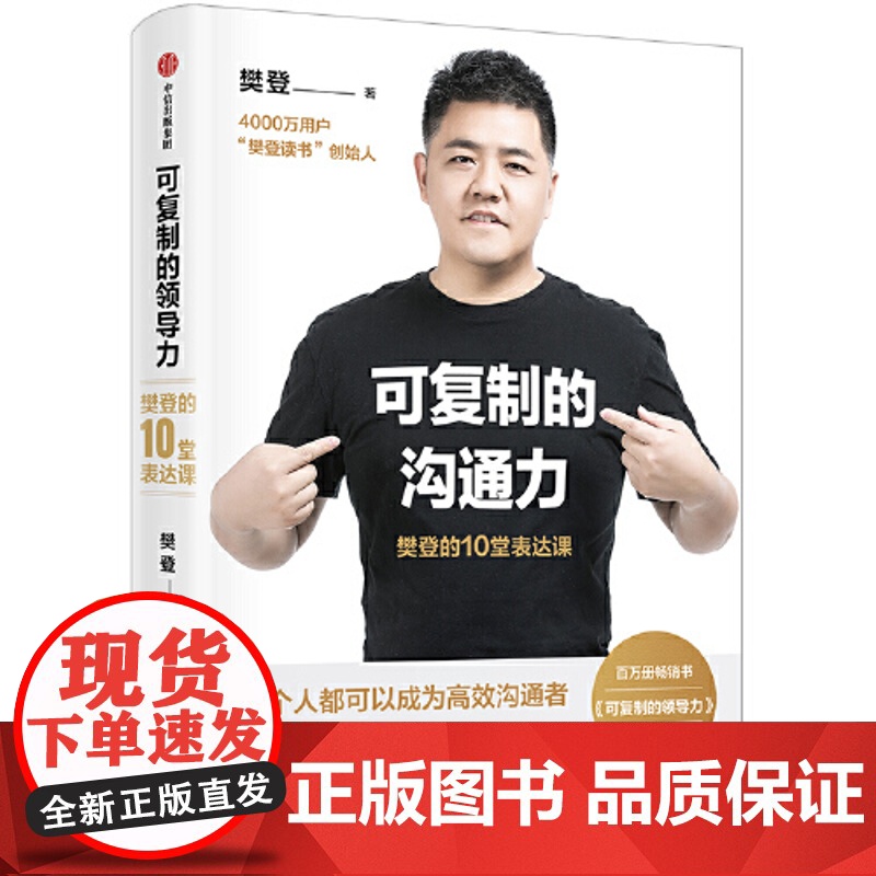 可复制的沟通力 樊登的10堂表达课 可复制的领导力作者 帆书APP 原樊登读书创始人 樊登 著 中信出版社商业财富企业经高清大图