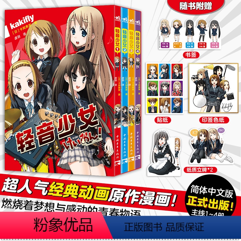 [正版]印签色纸+书签+立牌x2+贴纸 轻音少女 全套4册卡其弗莱 著 超人气动画原作漫画简体中文版 京阿尼经典作品漫