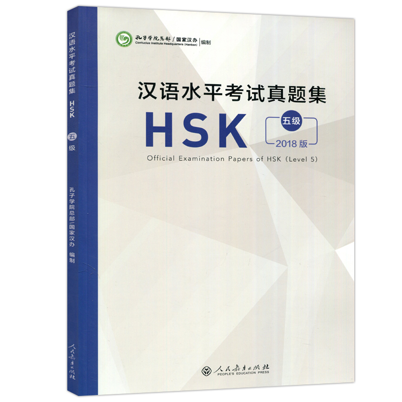[正版] 人教 汉语水平考试真题集HSK五级 2018版 历年真题(附音频+答题卡)国际汉语能力标准化考试hsk高清大图