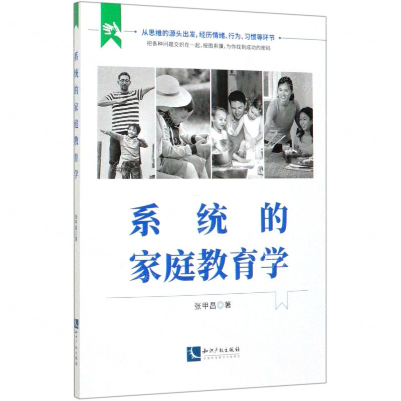 【N】系统的家庭教育学-9787513068000