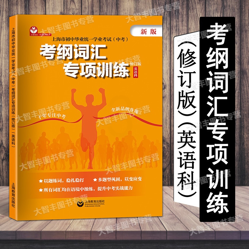 [正版]新版 上海市初中毕业学业考试中考考纲词汇专项训练 英语科 上海教育出版社 初一初二初三学生适用 中考题型考点解