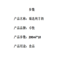卓牧臻选纯羊奶200ml*10 1箱