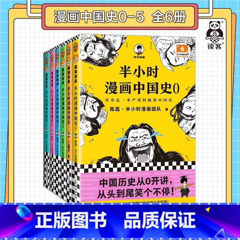 [正版]半小时漫画中国史全套6册半小时漫画中国史大6册混子哥漫画历史012345 其实是一套严谨的极简中国史 陈磊·半高清大图