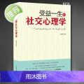 《受益一生的社交心理学》三句话读懂人心 掌控交际主动权 化解冷场交际沟通能力提升 成功励志书力