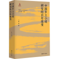 中国乡土小说研究的百年流变