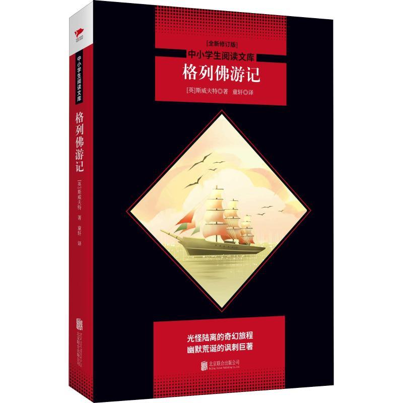 正版新书]格列佛游记(全新修订版)(英)斯威夫特(Jonathan Swift)高清大图