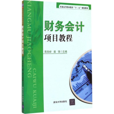 [M]财务会计项目教程-9787302395287