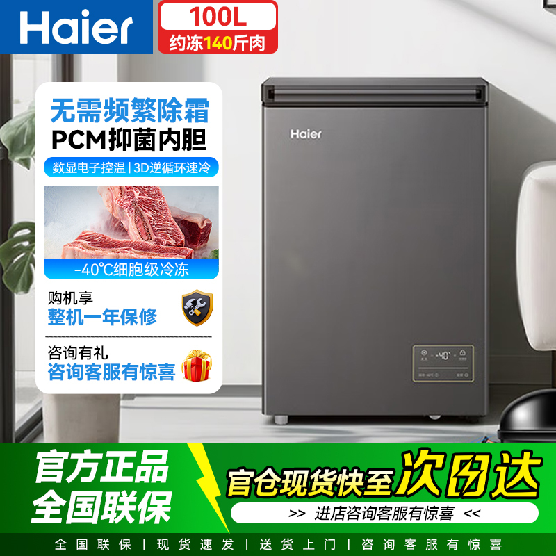海尔星蕴银100升卧式冷柜BC/BD-100GHEPS9 一级能效电脑控温顶开门深冷保鲜省电设计