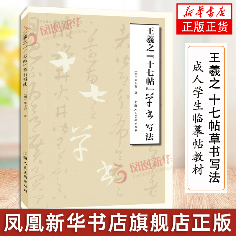 [醉染正版]王羲之 十七帖草书写法 朱大有临十七帖字帖临摹米芾临十七帖草书毛笔字帖书法书籍 成人学生临摹帖练古帖书上海人高清大图