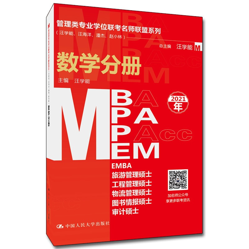 [醉染正版]管理类专业学位联考名师联盟系列 汪学能 汪海洋 潘杰 赵小林 数学分册 MBA/MPA/MPAcc/MEM等高清大图