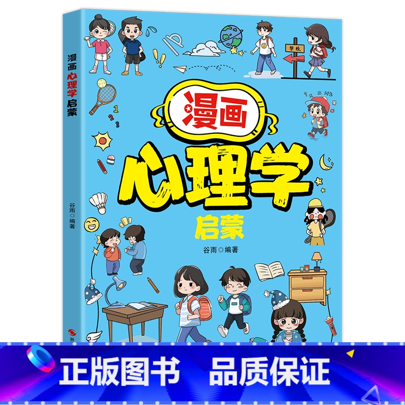 [抖音同款]漫画心理学启蒙 [正版]抖音同款漫画心理学启蒙趣味书岁孩子心理教育书籍漫画儿童时间规划儿童教育青春期男孩帮孩高清大图