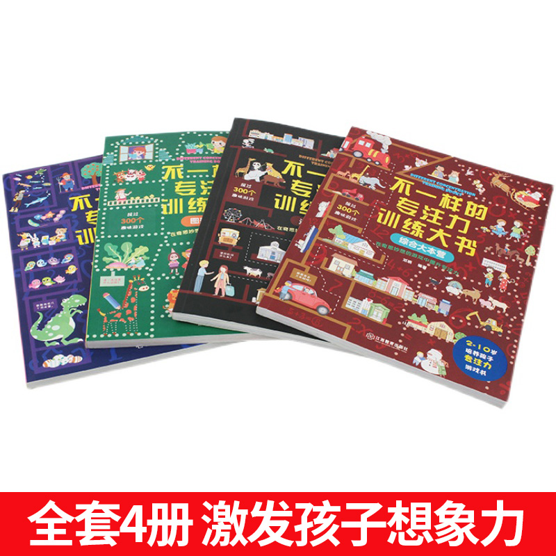 [醉染正版]不一样的专注力训练大书全4册 JST儿童培养方法综合挑战游戏书 3-6-10岁儿童幼儿益智注意观察记忆力智力高清大图