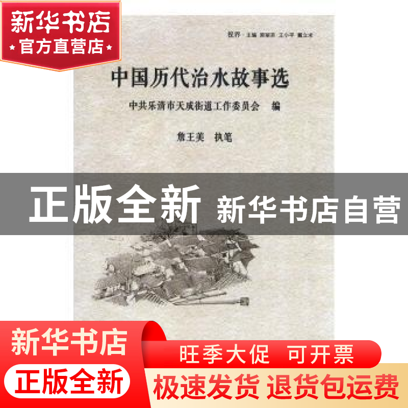 正版 中国历代治水故事选 詹王美执笔 团结出版社 9787512626072高清大图