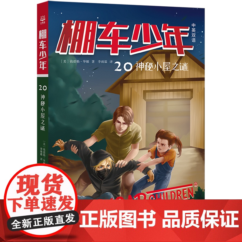 棚车少年.神秘小屋之谜:汉英对照 80年美国经典双语儿童文学读物,一位教师用500个高频词写给孩子的励志冒险故事。高清大图