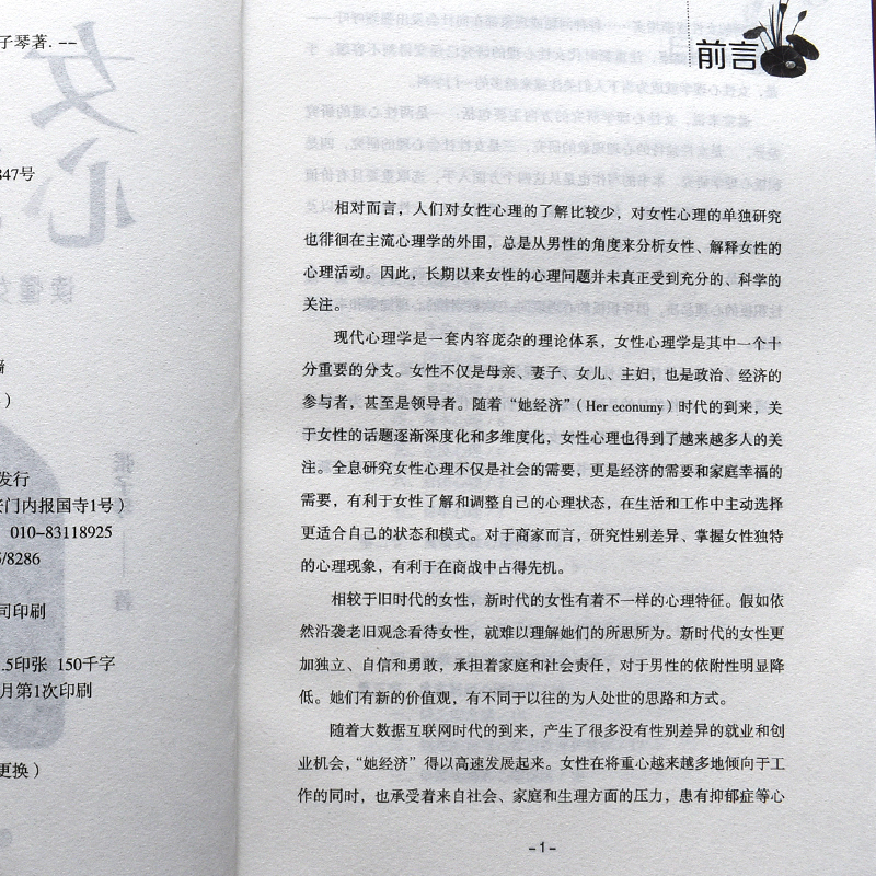 [正版]女性心理学 读懂女人心 读懂世界 张子琴 著 两性心理 女性独特的心理 女性社会心理 女性心理健康 婚恋心理