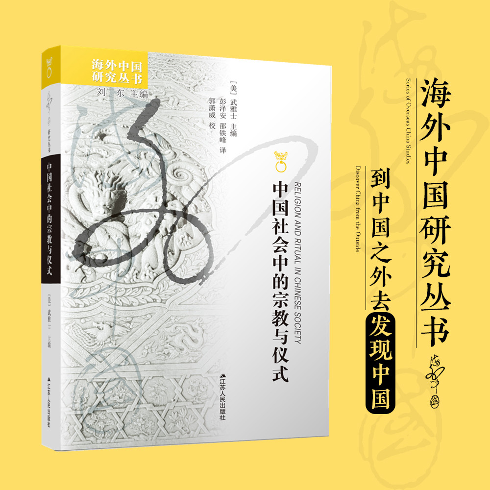 [醉染正版]中国社会中的宗教与仪式武雅士著海外中国研究中国社会宗教与仪式主题的论文集哲学宗教书籍宗教知识书籍历史书籍高清大图