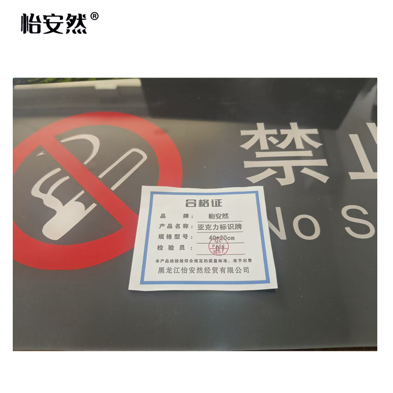 怡安然 亚克力标识牌 40*20cm 块高清大图