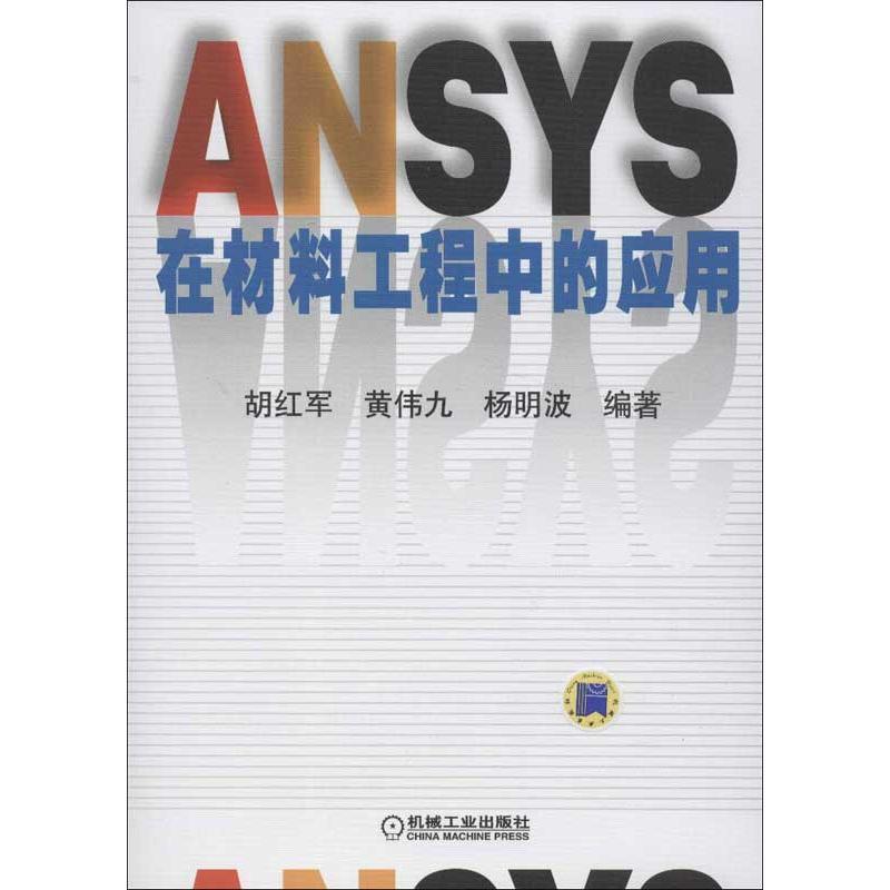 正版新书】ANSYS在材料工程中的应用胡红军9787111402893