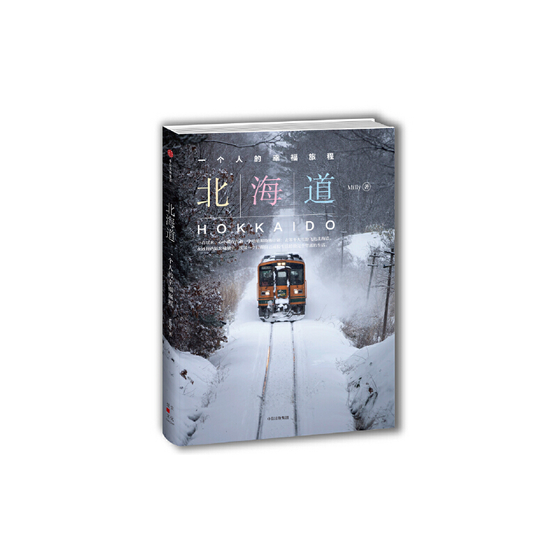 北海道 一个人的幸福旅程 Milly著 摘要书评在线阅读 苏宁易购图书