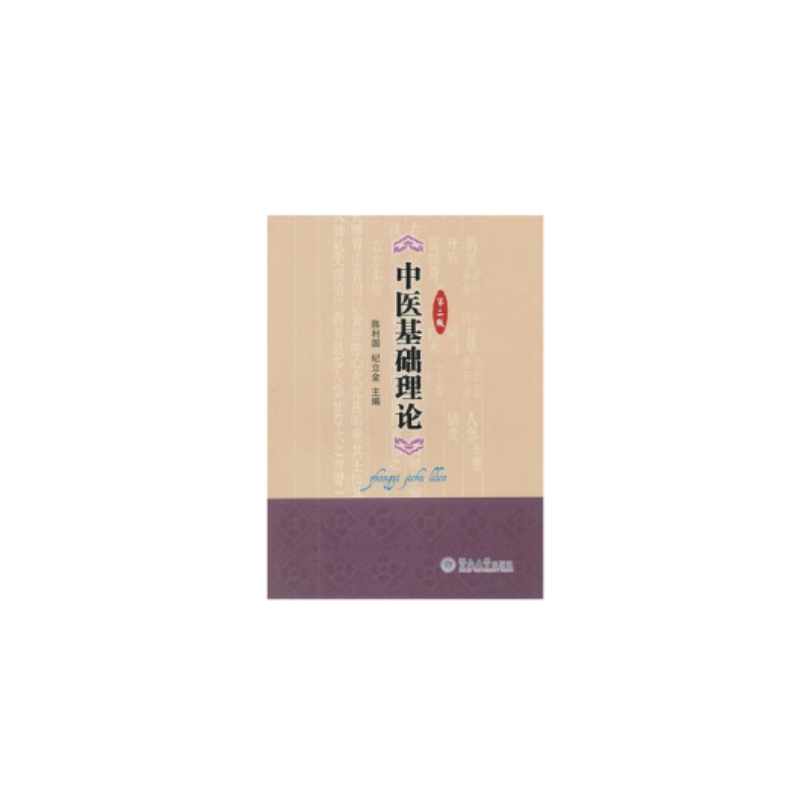 ACE 中医基础理论第2版-陈利国，纪立金主编-广州：暨南大学出版社