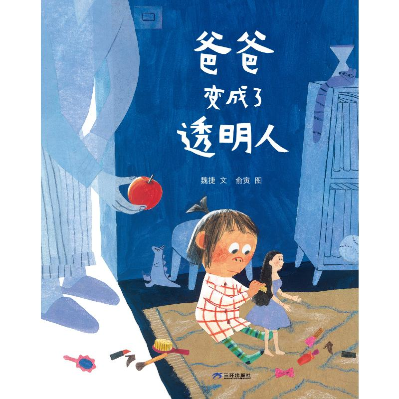 正版新书】爸爸变成了透明人 (再版)魏捷9787807731757