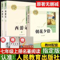 七年级上册必读课外书朝花夕拾和西游记初中正版书原著初二课外阅读书籍无删减初中生人教版人民教育出版社名著配套阅读