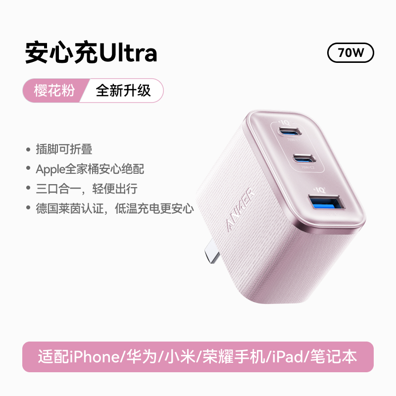 Anker安克安心充Ultra70wMacbook充电器65w氮化镓iphone16手机PD快充头45W多口适用粉色高清大图