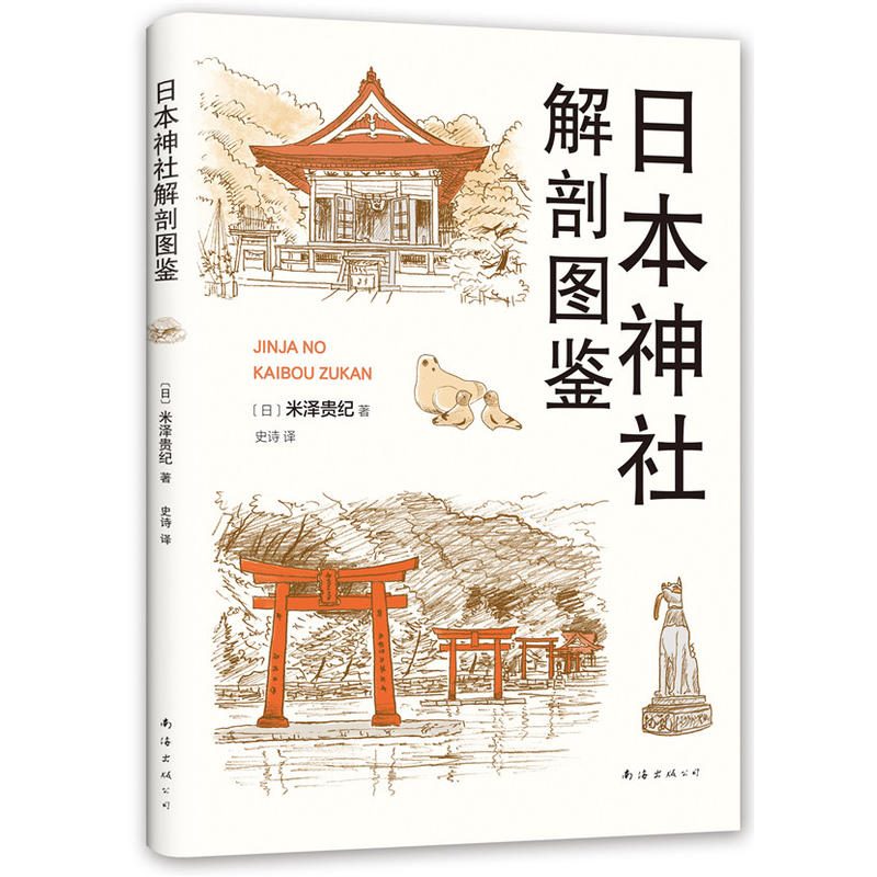 [正版]日本神社解剖图鉴 米泽*纪 神社建筑元素历史渊源神明来历参拜礼仪介绍 图文并茂 旅游周游风俗介绍指南书籍高清大图