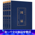 【友一个正版】周易全书 完整版无删减全套4本全注全译 易经全集易经全解 周易易经彩图全解周易译注易经入门基础知周