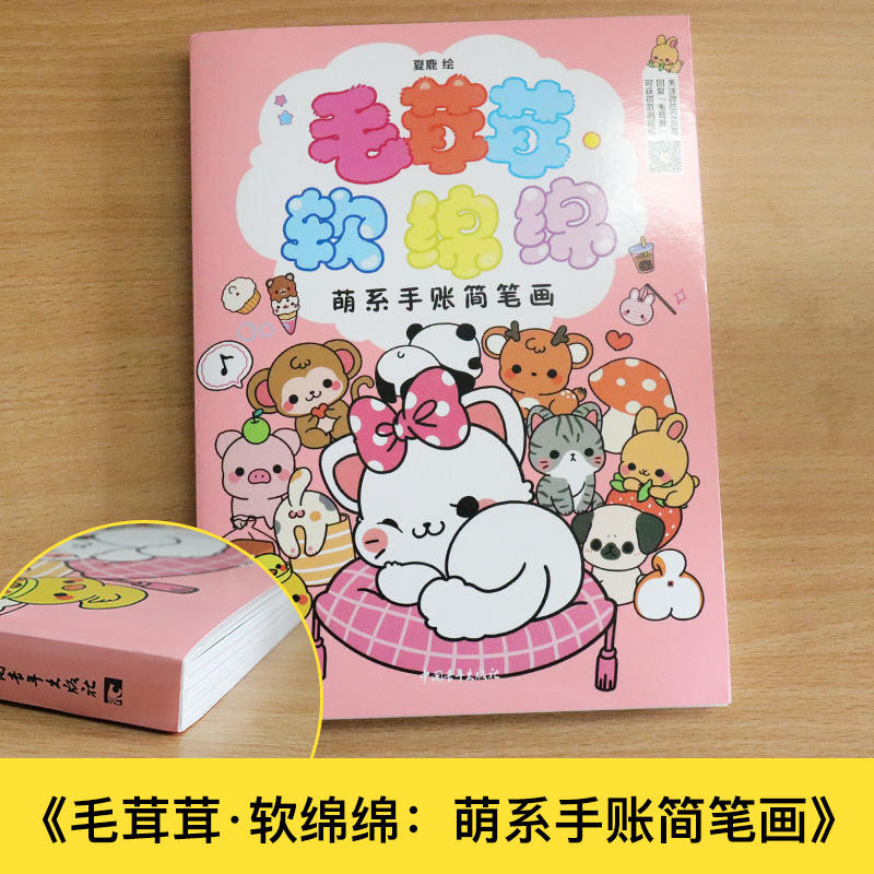 [正版]赠书签贴纸 毛茸茸 软绵绵 萌系手账简笔画 夏鹿 萌宠主题简笔画教程 治愈小清新简笔画入门书手绘本手账素材插画高清大图