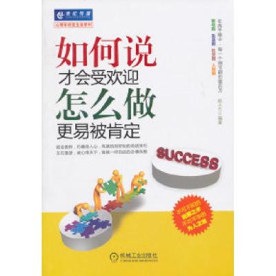 11如何说才会受欢迎怎么做更易被肯定978711132842122