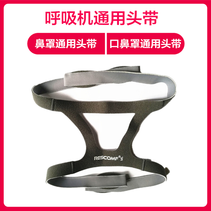 Rescomf呼吸配件器械头带呼吸机头带凯迪泰瑞迈特鱼跃海尔瑞思迈费雪派克口鼻面罩鼻罩呼吸器 4头通用头戴绑带 价格图片品牌报价 苏宁易购北京回头客医疗器械专营店