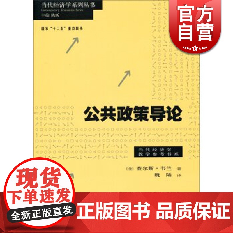 公共政策导论 当代经济学系列丛书查尔斯韦兰著魏陆译中国经济 哲学社会科学正版图书籍格致出版社世纪出版社会科学总论正版图书高清大图