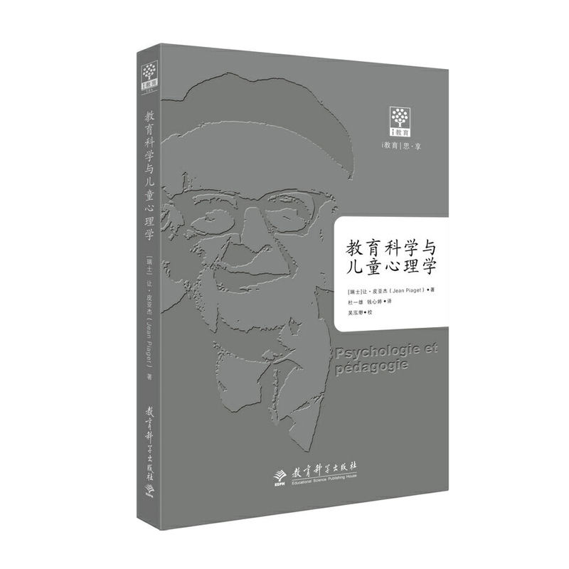 [醉染正版]正版 教育科学与儿童心理学 让皮亚杰 教育理论 教育原理与心理学 教学发展教学方法 师资培训 教育科学出高清大图
