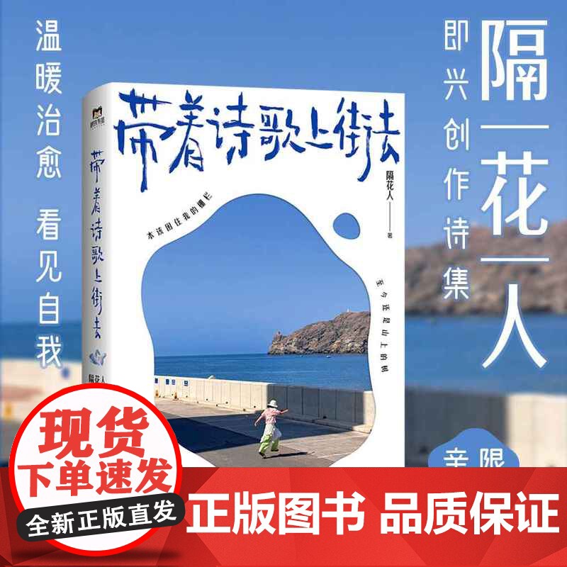 西西弗书店 带着诗歌上街去 隔花人亲签版 限量透卡&amp;定制贴纸和书签内外双封 小巧便携 裸背锁线 180度平摊