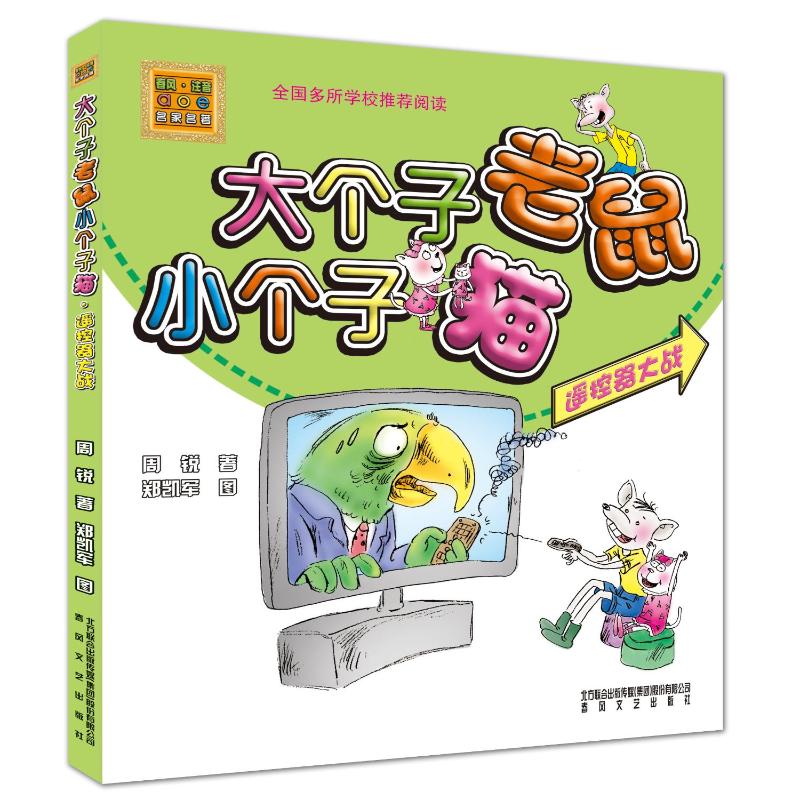 大个子老鼠小个子猫(彩色注音版)遥控器大战