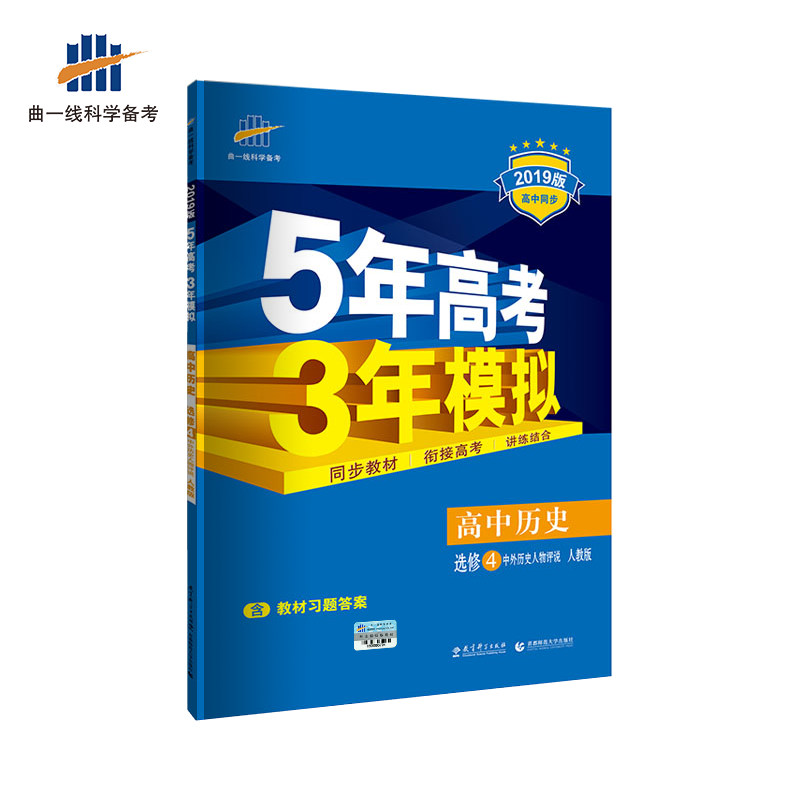 [醉染正版]正版备考2022版 选修4 历史 (中外历史人物评说) 人教版 5年高考3年模拟高清大图