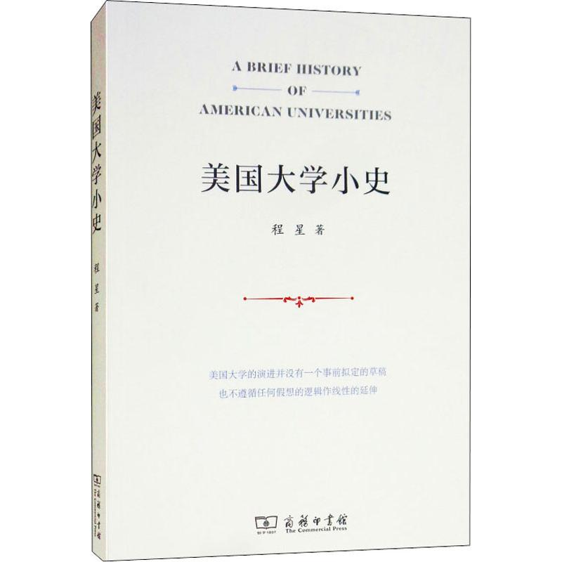 【M】美国大学小史-9787100162357